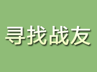 莱山寻找战友